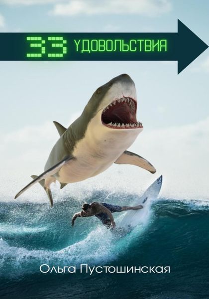 Обложка книги  «33 удовольствия»