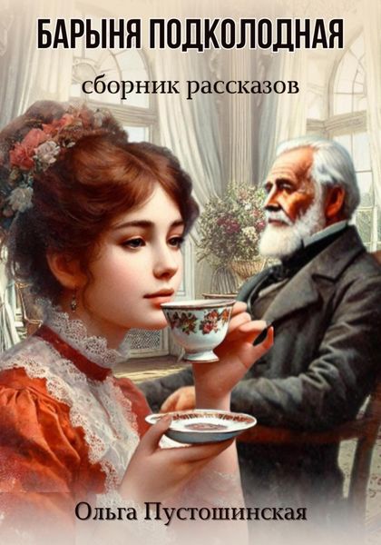 Обложка книги  «Барыня подколодная»
