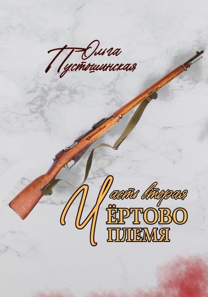 Обложка книги  «Чёртово племя. Часть вторая»