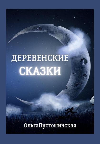 Обложка книги «Деревенские сказки»