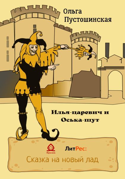 Обложка книги  «Илья-царевич и Оська-шут»