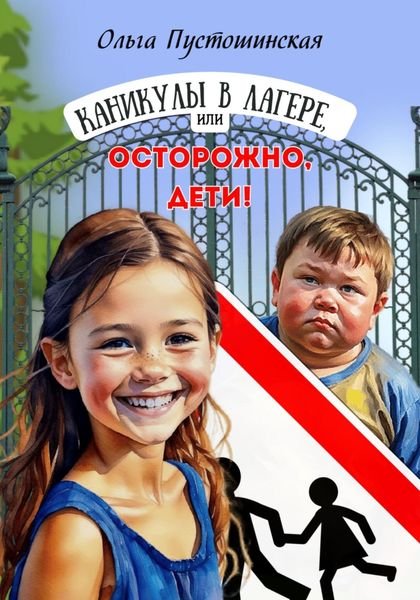Обложка книги  «Каникулы в лагере, или Осторожно, дети!»
