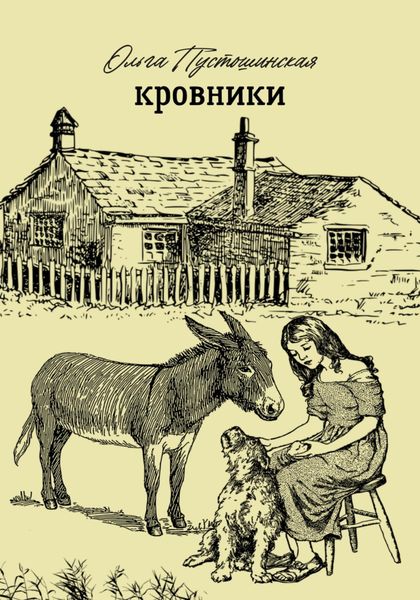 Обложка книги  «Кровники»