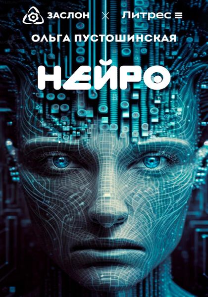 Обложка книги  «Нейро»