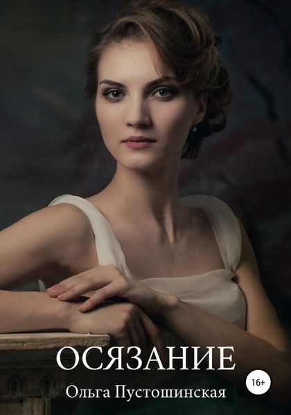 Обложка книги «Осязание»