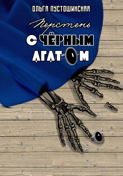 Обложка книги  «Перстень с чёрным агатом»