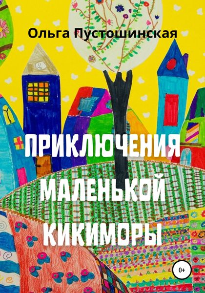 Обложка книги  «Приключения маленькой кикиморы»