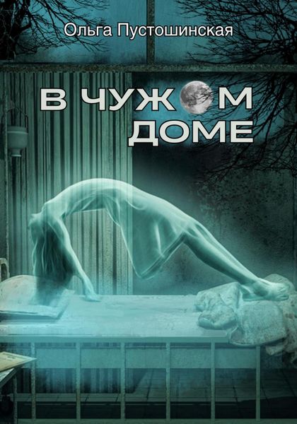 Обложка книги  «В чужом доме»