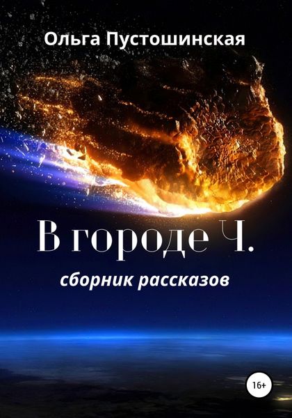 Обложка книги  «В городе Ч.»