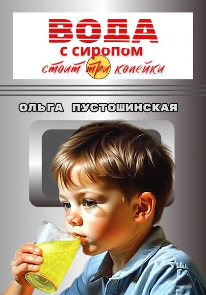 Обложка книги  «Вода с сиропом стоит три копейки»