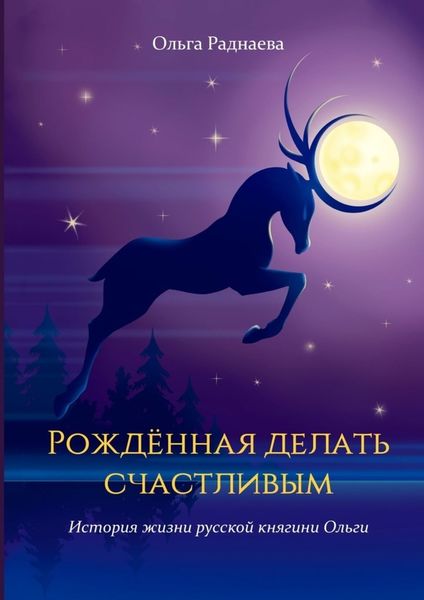 Обложка книги «Рожденная делать счастливым. История жизни русской княгини Ольги»