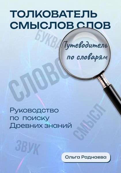 Обложка книги ««Толкователь смыслов слов. Путеводитель по словарям. Руководство по поиску древних знаний»»