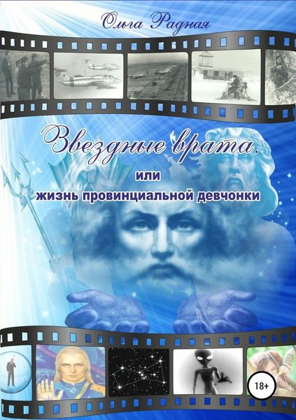 Обложка книги «Звездные врата, или Жизнь провинциальной девчонки. Том 4. Волшебная масть»