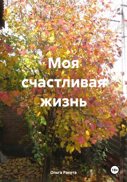 Обложка книги «Моя счастливая жизнь»