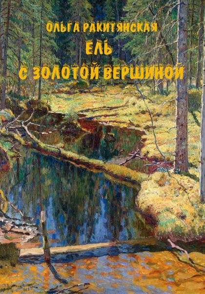 Обложка книги  «Ель с золотой вершиной»