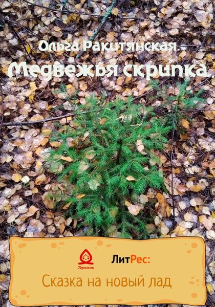 Обложка книги  «Медвежья скрипка»