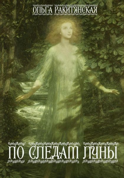 Обложка книги  «По следам Луны»