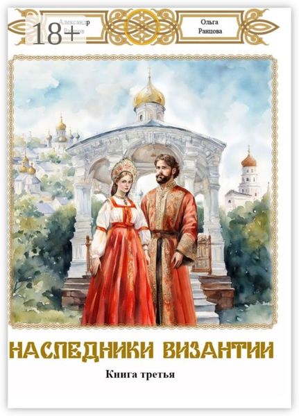 Обложка книги «Наследники Византии. Книга третья»