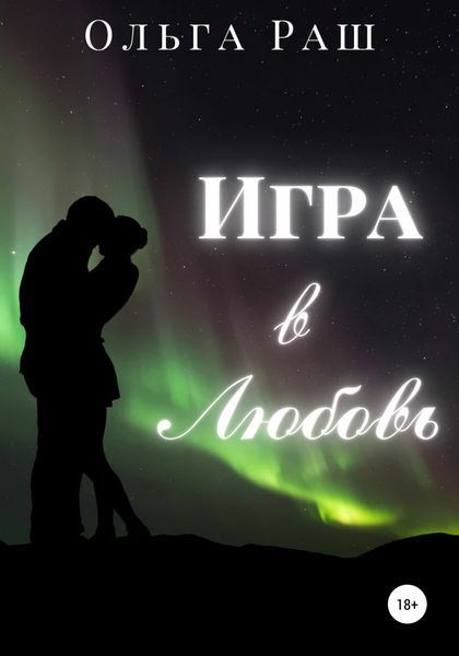 Обложка книги  «Игра в любовь»