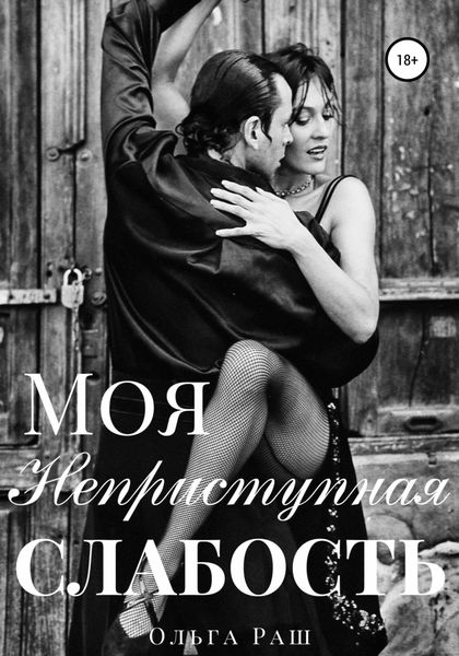 Обложка книги  «Моя неприступная слабость»