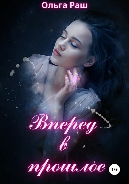 Обложка книги  «Вперед в прошлое»