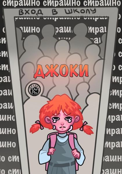 Обложка книги «Джоки»