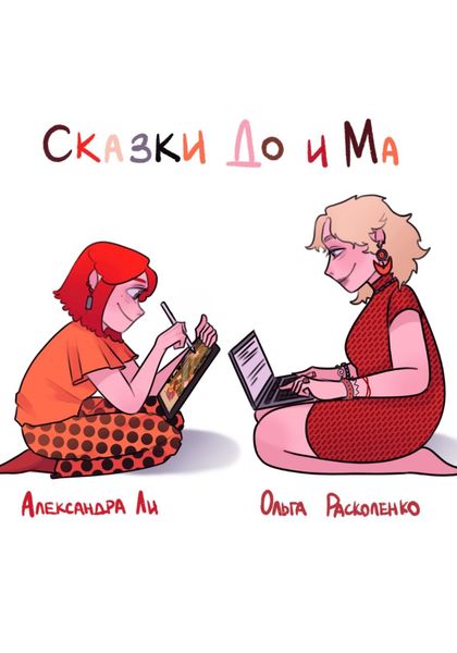 Обложка книги «Философские сказки До и Ма»