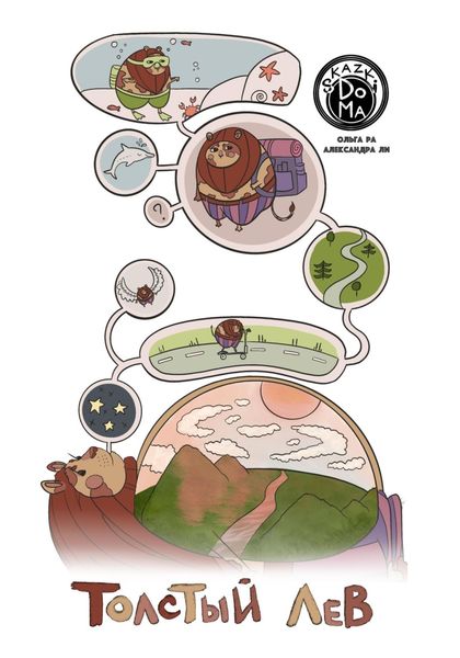 Обложка книги «Толстый лев»