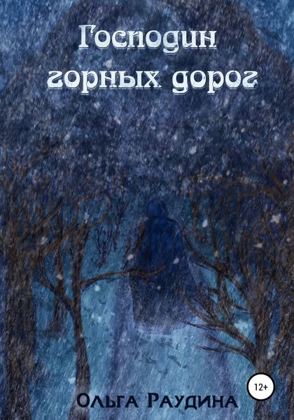 Обложка книги «Господин горных дорог»