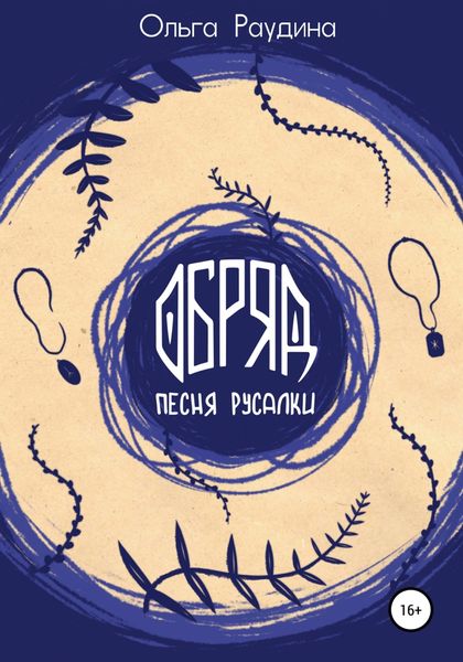 Обложка книги «Обряд. Песня русалки»