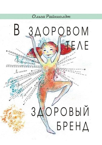 Обложка книги «В здоровом теле здоровый бренд. Разговор напрямоту»
