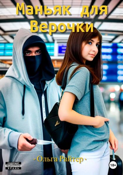 Обложка книги  «Маньяк для Верочки»