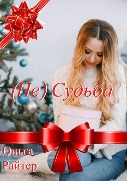 Обложка книги  «(Не) судьба»