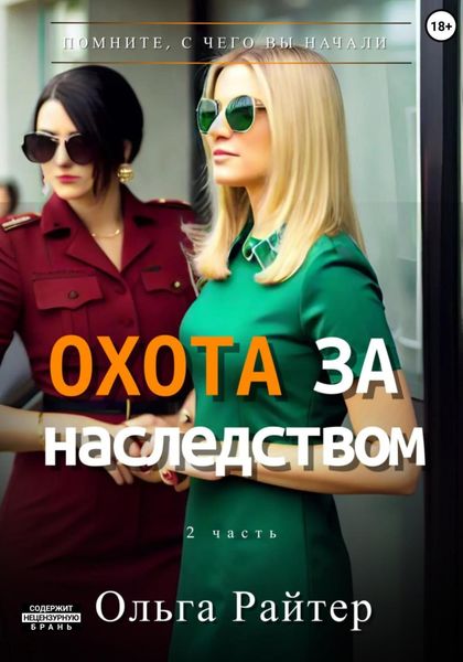Обложка книги  «Охота за наследством. Часть 2»