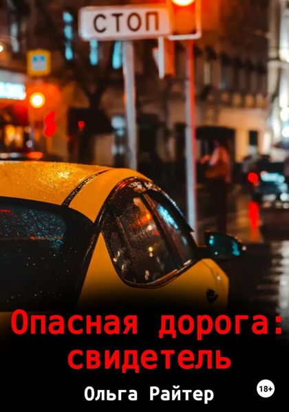 Обложка книги  «Опасная дорога: свидетель»