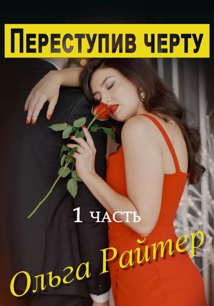 Обложка книги  «Переступив черту. 1 часть»