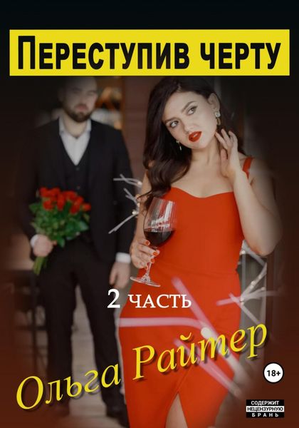 Обложка книги  «Переступив черту. 2 часть»