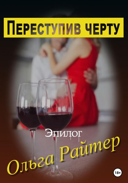 Обложка книги  «Переступив черту. Эпилог»