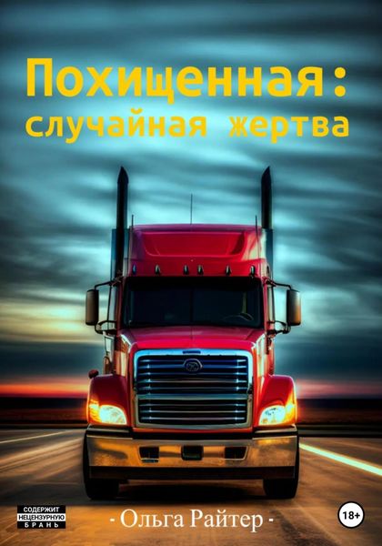 Обложка книги  «Похищенная: случайная жертва»