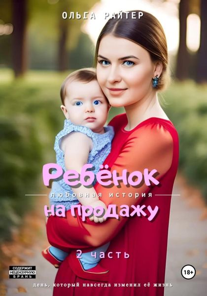Обложка книги  «Ребёнок на продажу. 2 часть»