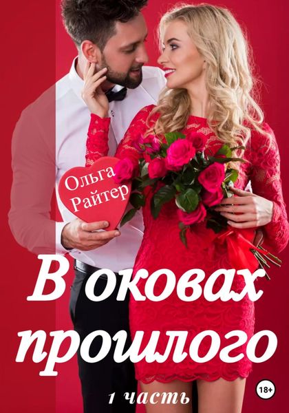 Обложка книги  «В оковах прошлого. 1 часть»