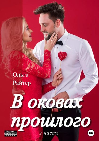 Обложка книги  «В оковах прошлого. 2 часть»