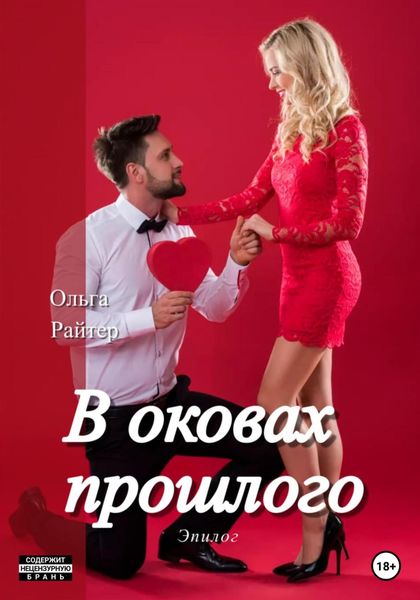 Обложка книги  «В оковах прошлого. Эпилог»