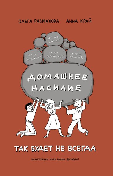 Обложка книги «Домашнее насилие. Так будет не всегда»