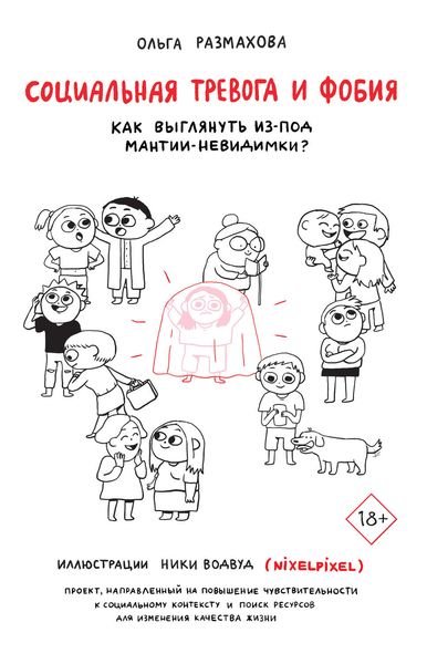 Обложка книги «Социальная тревога и фобия»