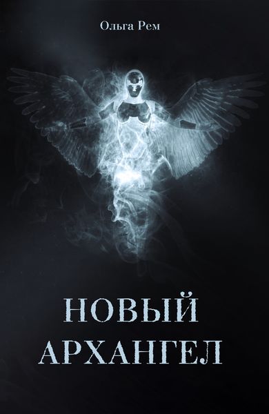 Обложка книги  «Новый архангел»