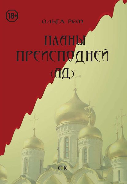 Обложка книги  «Планы Преисподней (Ад)»