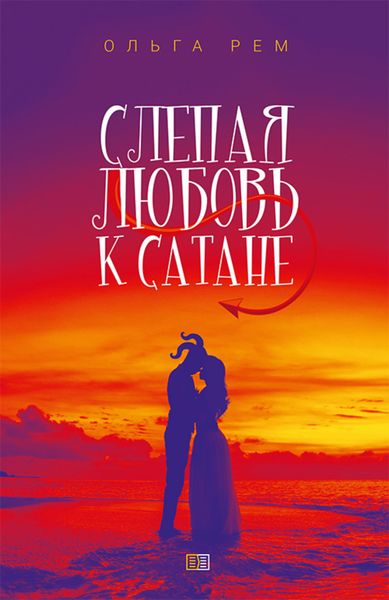 Обложка книги  «Слепая любовь к Сатане»