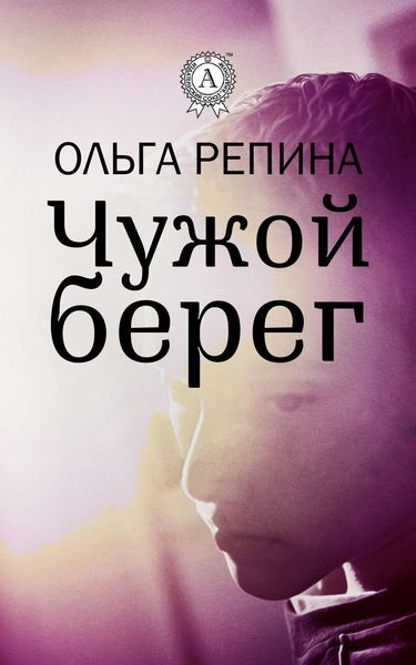 Обложка книги «Чужой берег»