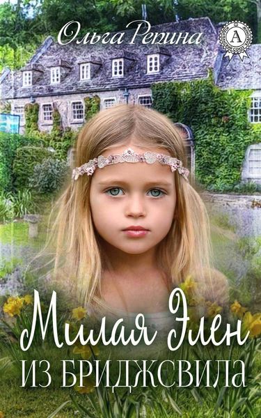 Обложка книги «Милая Элен из Бриджсвила»
